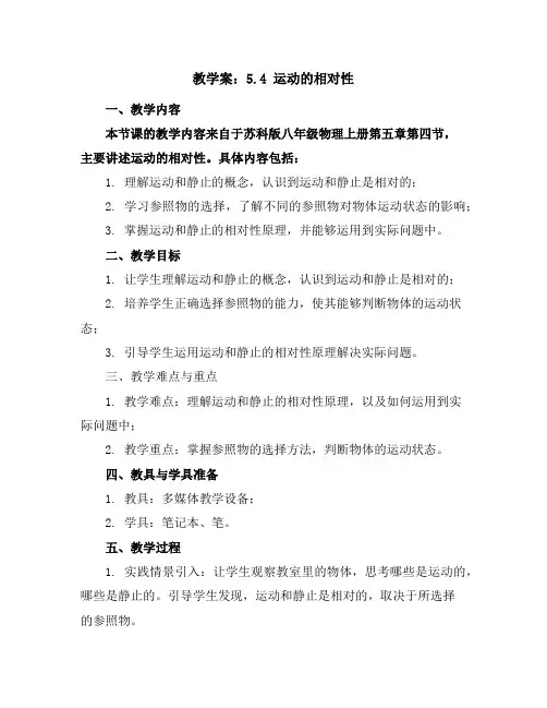 5.4运动的相对性教学案-2023-2024学年苏科版八年级物理上册