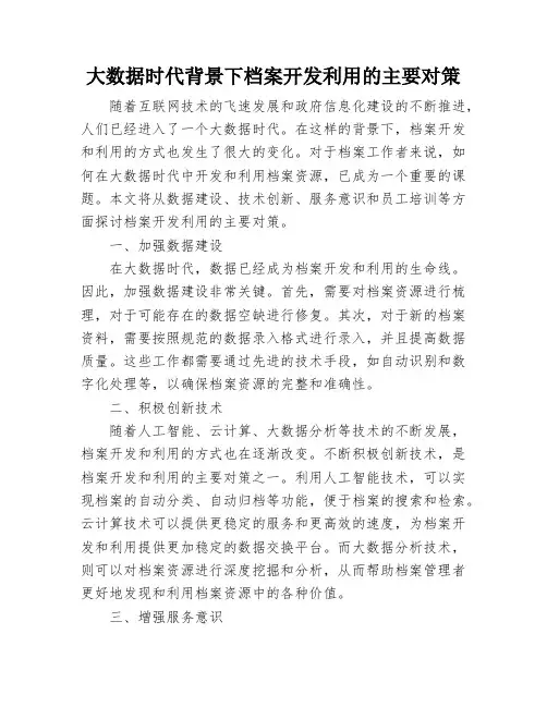 浅谈大数据时代背景下档案开发利用的主要对策