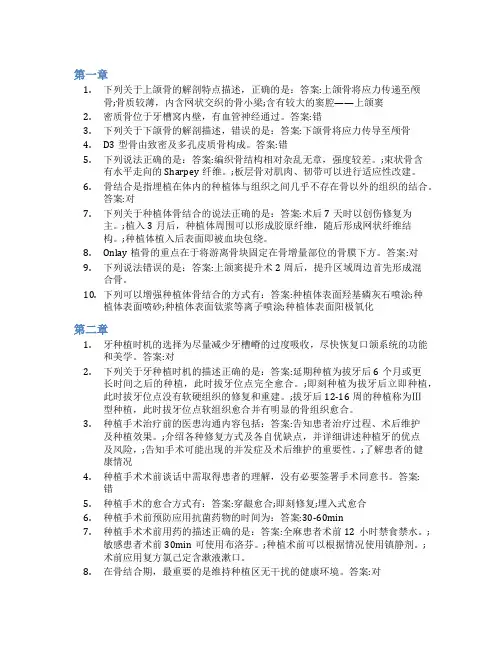 智慧树答案口腔种植学(同济大学)知到课后答案章节测试2022年