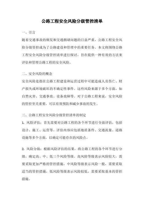 公路工程安全风险分级管控清单
