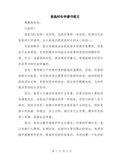 竞选村长申请书范文