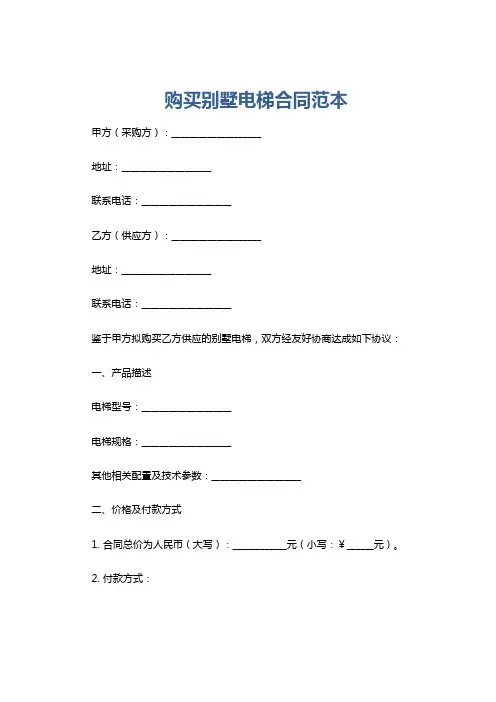 购买别墅电梯合同范本