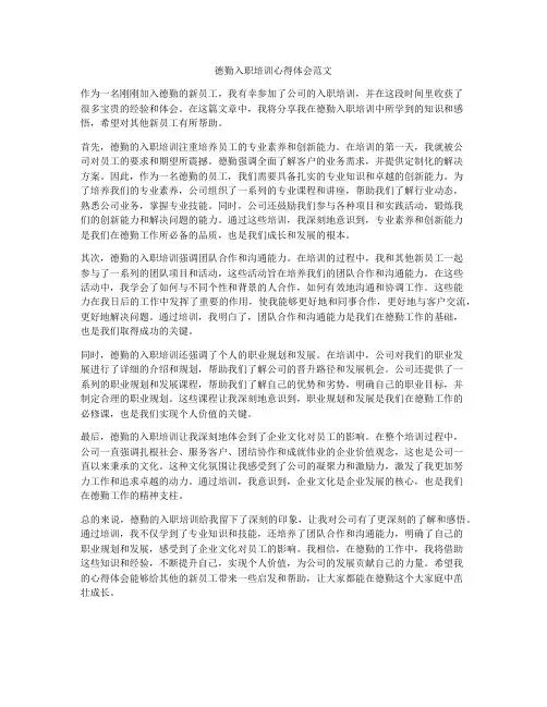 德勤入职培训心得体会范文