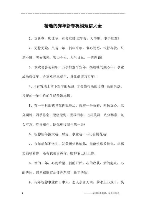 精选的狗年新春祝福短信大全