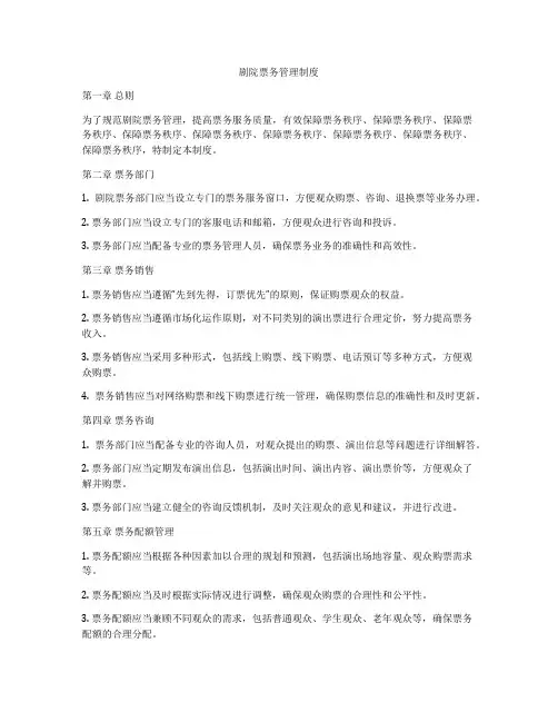 剧院票务管理制度