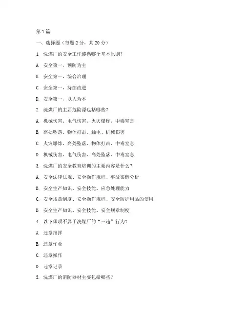 洗煤厂安全教育培训试题(2篇)