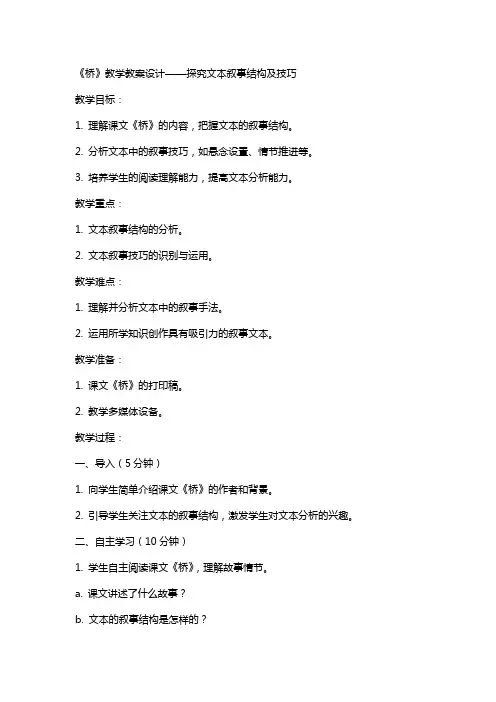 《桥》教学教案设计——探究文本叙事结构及技巧