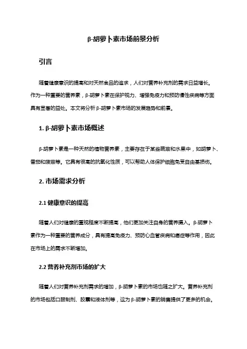 2024年β-胡萝卜素市场前景分析