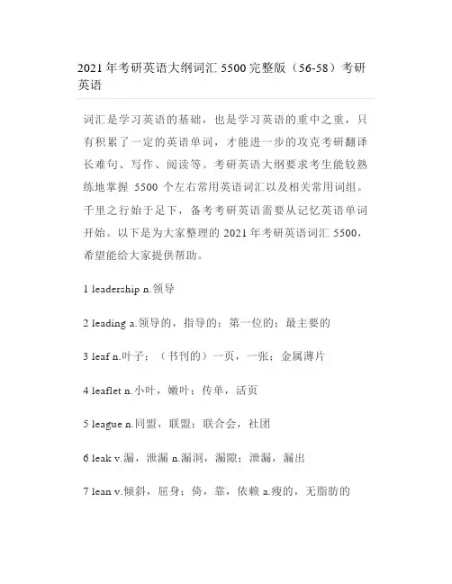 2021年考研英语大纲词汇5500完整版(56-58)考研英语