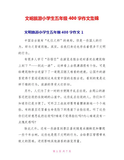 文明旅游小学生五年级400字作文集锦