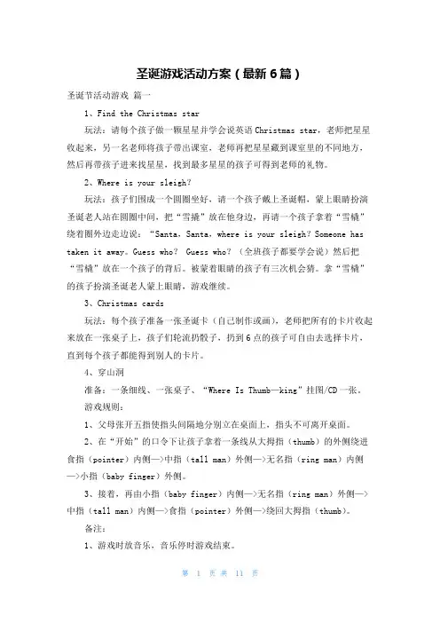 圣诞游戏活动方案(最新6篇)