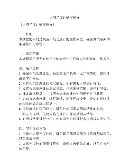 火焰光度计操作规程