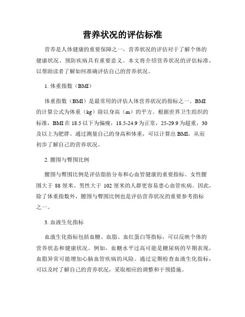 营养状况的评估标准