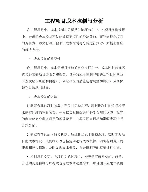 工程项目成本控制与分析