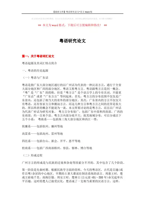 【最新文档】粤语研究论文-范文word版 (21页)