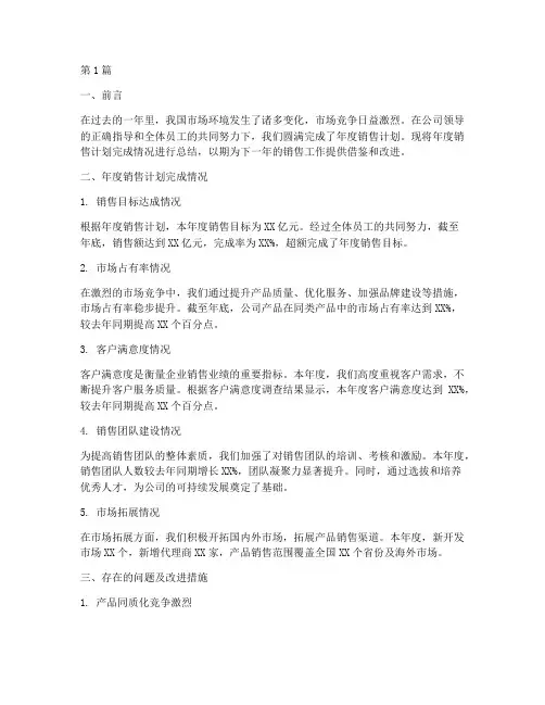 年度销售计划完成总结(3篇)