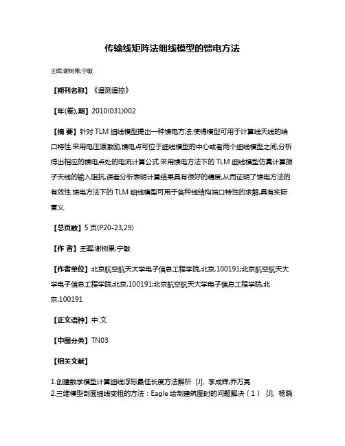 传输线矩阵法细线模型的馈电方法