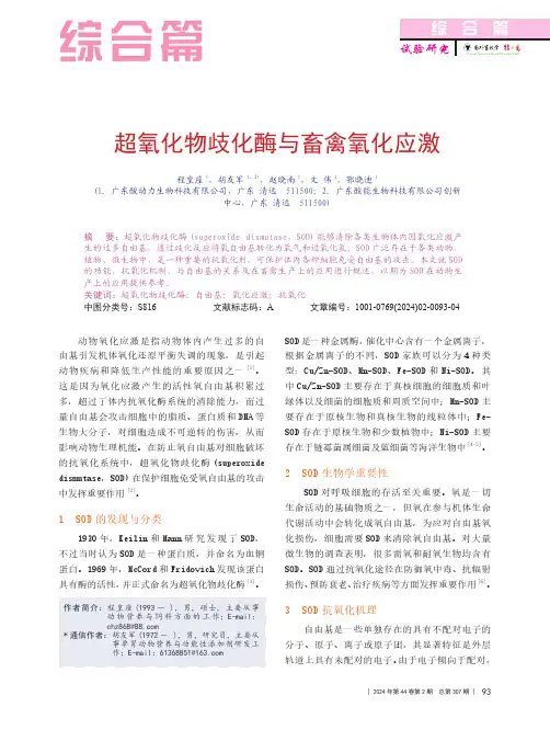 超氧化物歧化酶与畜禽氧化应激