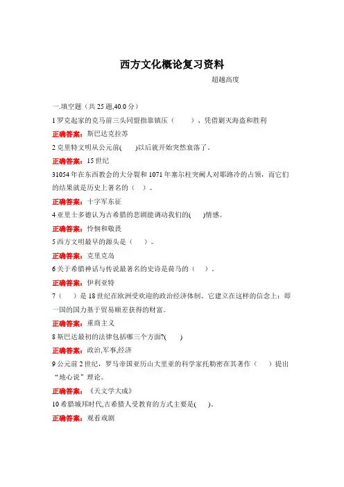 广西大学《西方文化概论》期末复习题及参考答案