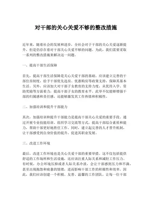 对干部的关心关爱不够的整改措施