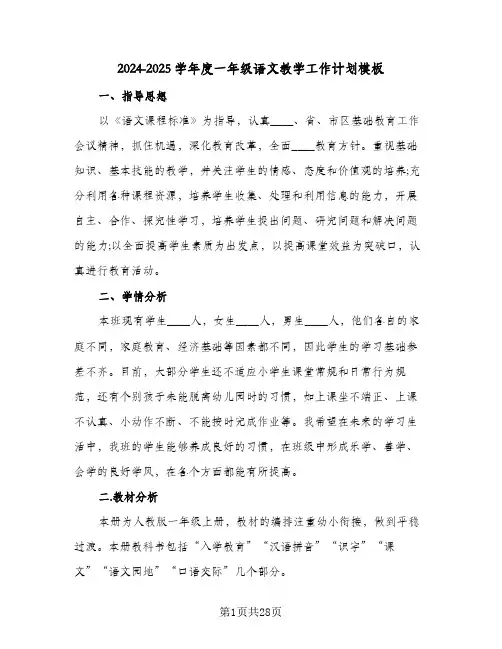 2024-2025学年度一年级语文教学工作计划模板（五篇）