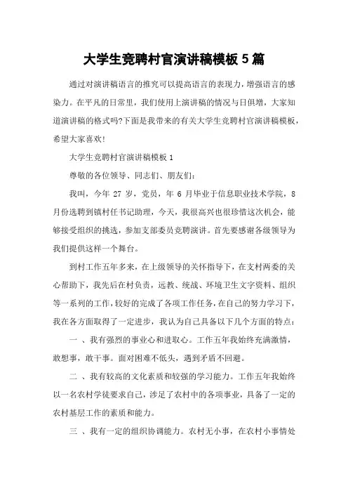 大学生竞聘村官演讲稿模板5篇