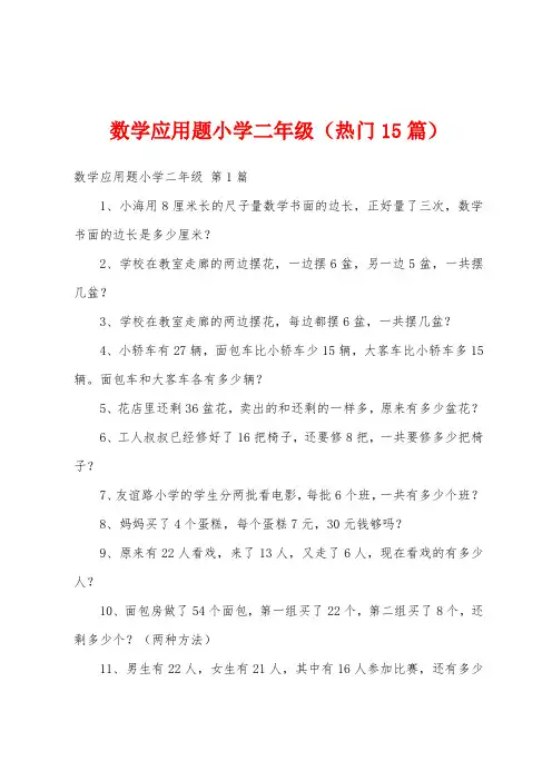 数学应用题小学二年级(热门15篇)