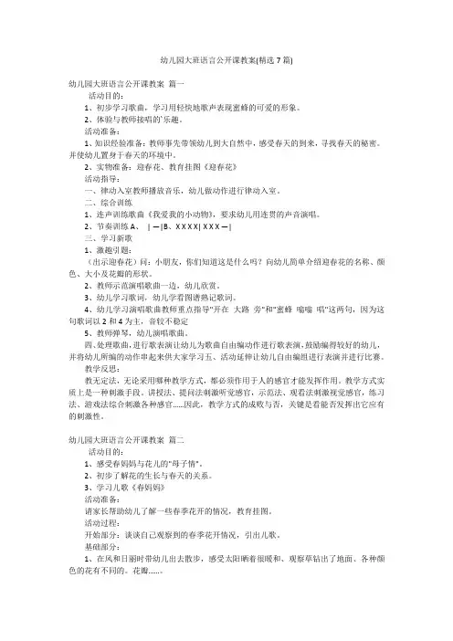幼儿园大班语言公开课教案(精选7篇)