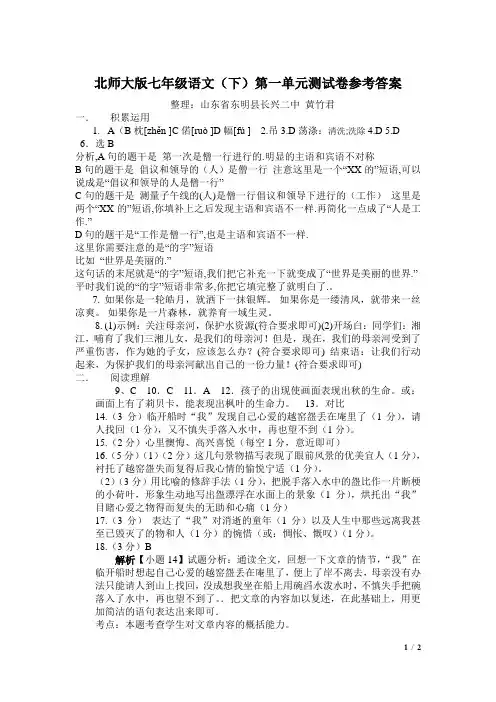 单元达标测试卷北师大版七年级语文(下)第一单元测试卷参考答案