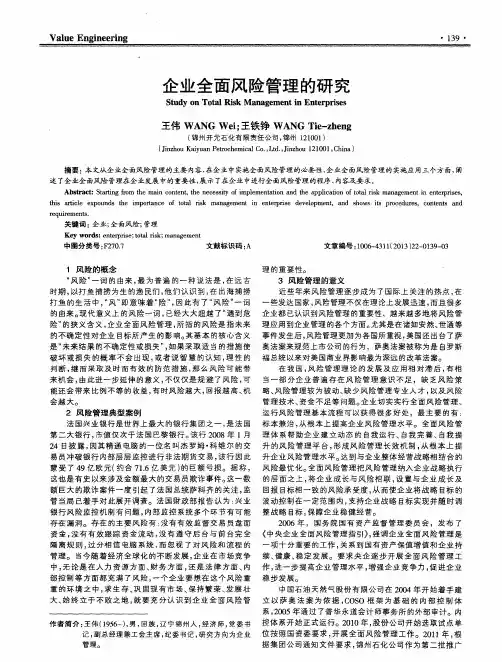 企业全面风险管理的研究