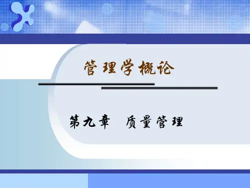 管理学概论质量管理