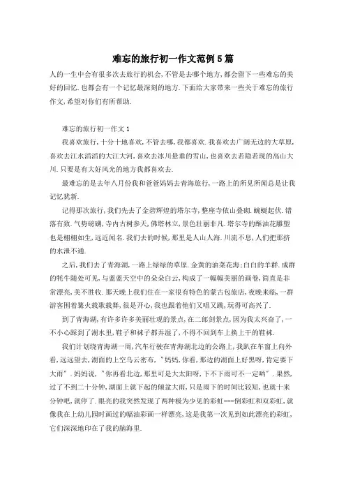 难忘的旅行初一作文范例5篇
