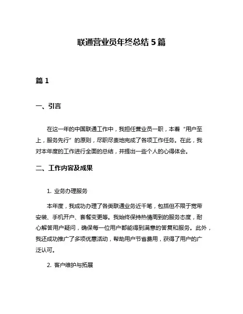 联通营业员年终总结5篇