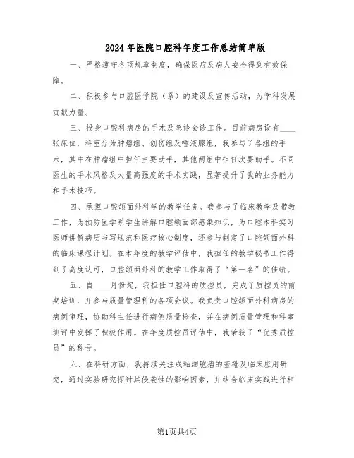 2024年医院口腔科年度工作总结简单版（二篇）