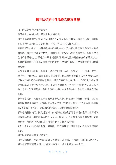 初三回忆初中生活作文范文5篇