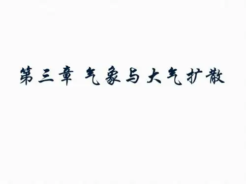 大气污染教案-第三章5.6节
