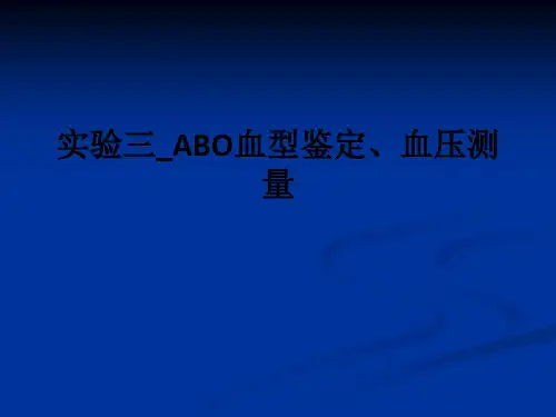 实验三ABO血型鉴定、血压测量ppt课件