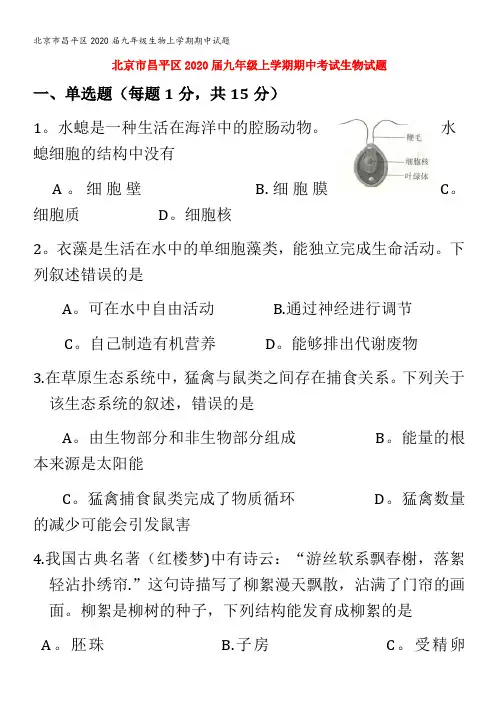 北京市昌平区2020届九年级生物上学期期中试题