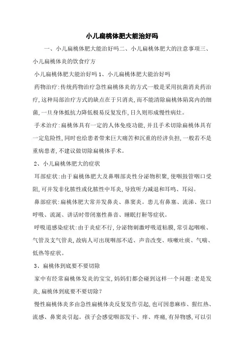 小儿扁桃体肥大能治好吗