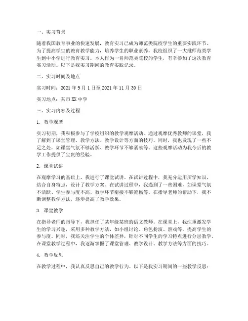 实习生教育实践记录
