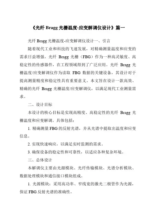 《光纤Bragg光栅温度-应变解调仪设计》范文
