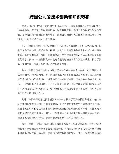 跨国公司的技术创新和知识转移