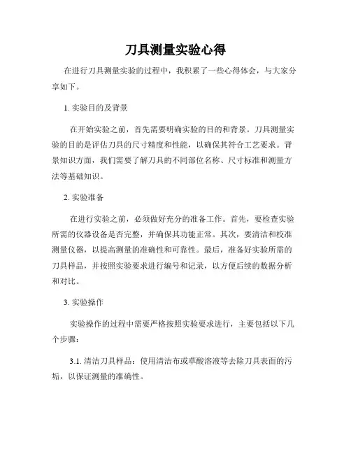 刀具测量实验心得