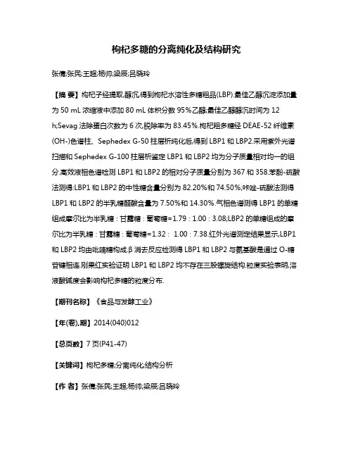 枸杞多糖的分离纯化及结构研究