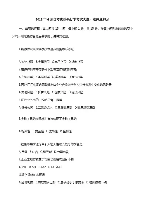 2018年4月自考货币银行学考试真题：选择题部分