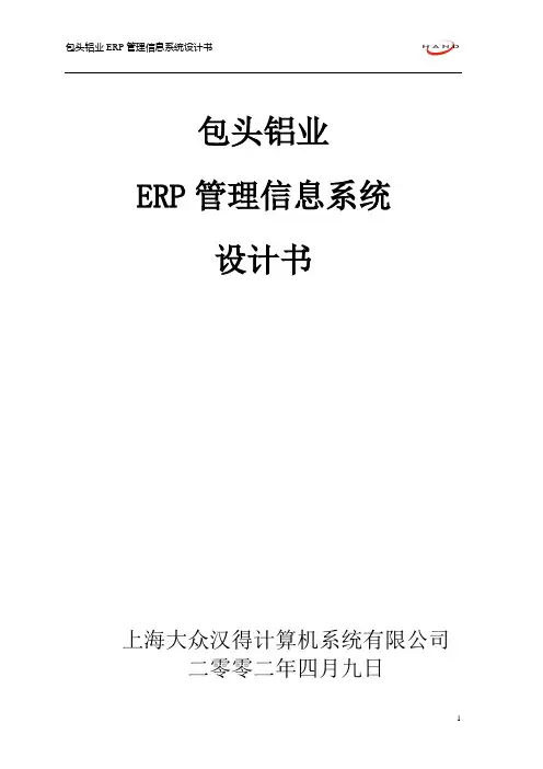 某铝业ERP系统设计方案
