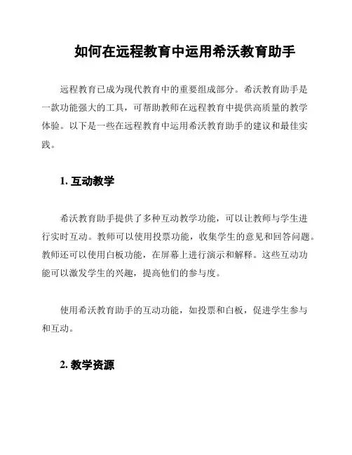 如何在远程教育中运用希沃教育助手