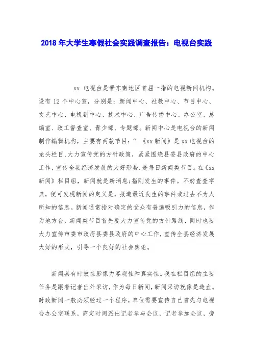 2018年大学生寒假社会实践调查报告：电视台实践