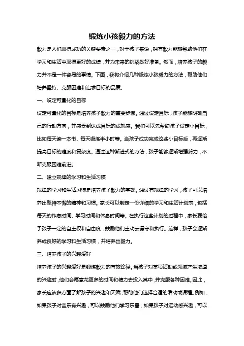 锻炼小孩毅力的方法