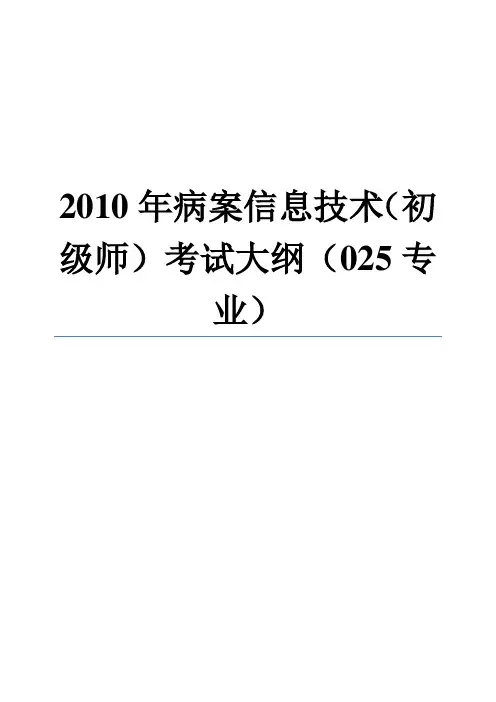 病案信息技术(初级师)考试大纲